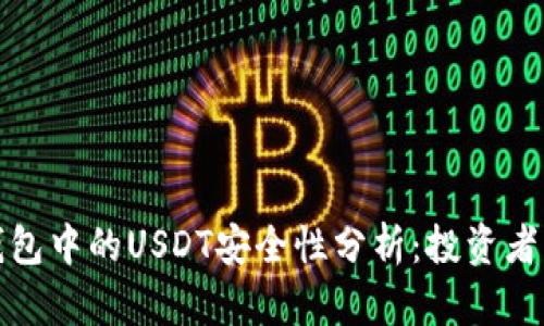 冷钱包中的USDT安全性分析：投资者必读