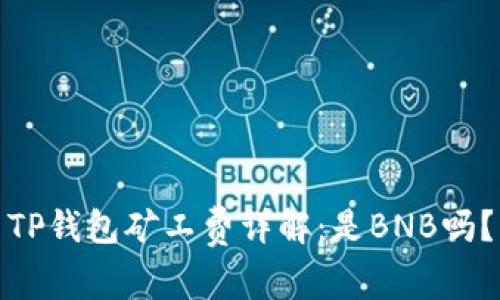 TP钱包矿工费详解：是BNB吗？
