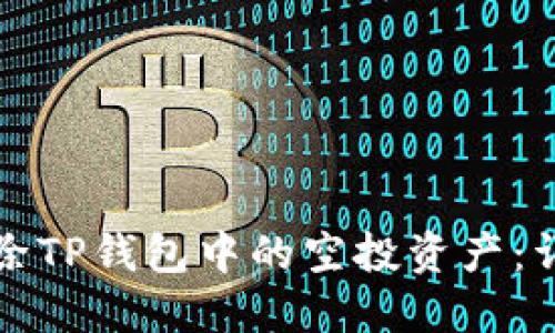 如何删除TP钱包中的空投资产：详细指南