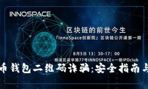 如何防范虚拟币钱包二维码诈骗：安全指南与常见问题解答