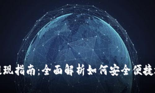 TP钱包以太坊提现指南：全面解析如何安全便捷地完成提现操作