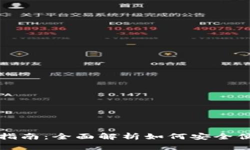 TP钱包以太坊提现指南：全面解析如何安全便捷地完成提现操作