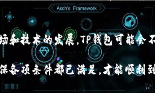 TP钱包授权后所有币都能到账吗？详解数字货币钱包的使用和风险

TP钱包, 数字货币, 加密货币, 钱包安全/guanjianci

TP钱包简介
TP钱包是一个多功能的数字货币钱包，支持多种区块链资产的存储、交易和管理。它的用户界面友好，操作简便，深受加密货币用户的喜爱。TP钱包不仅仅适用于初级用户，还能满足专业用户的需求，支持多种加密货币，包括以太坊、比特币及ERC20代币等。

TP钱包的授权机制
在TP钱包中，用户需要进行授权以便于管理和转账资产。授权通常是针对某些特定的功能和资产，例如，用户希望使用某些去中心化金融（DeFi）平台，会需要对其资产进行授权。通过授权，用户允许TP钱包与智能合约进行交互，从而实现资产转移或其他操作。

所有币都能到账的条件
关于用户在TP钱包授权后能否获取所有币的问题，实际上，这与多个因素有关。首先，用户所持有的币种是否在TP钱包支持的范围之内。其次，授权行为是否正确执行。如果授权过程中出现问题，可能导致资产无法到账。此外，用户在进行授权时，还需了解不同币种的特性和合约要求。

总而言之，在TP钱包授权之后，若所有条件都满足，是可以实现所有资产到账的。但如果在授权过程中有任何疏漏，或是某些币种因技术原因不受到支持，则有可能存在到账问题。

TP钱包的安全性
在使用TP钱包时，安全性是用户最关心的方面之一。TP钱包采用了多重安全防护机制，包括私钥的加密存储、交易签名的验证等。此外，用户需要保持自身设备的安全，如使用防病毒软件，定期更新系统等，这些都会影响到钱包的安全性。

使用TP钱包的建议
为了确保用户在TP钱包中的资产安全，建议用户遵循以下几点：首先，定期备份钱包，若设备出现问题，可以迅速找回资产。其次，避免将大量资产存放在一个钱包中，而应考虑分散存储。最后，用户应保持警惕，警惕各种网络钓鱼和恶意软件的攻击。

可能相关的问题

问题1: TP钱包如何进行授权？
TP钱包的授权流程相对简单。用户需先在钱包中选择想要授权的资产，然后确认授权方向的合约地址。在确认后，系统会要求用户输入密码进行验证。此时，用户需要确认授权的权限和额度。完成授权后，资产便可以通过智能合约被转移或使用。

问题2: 授权后可以撤回吗？
是的，在TP钱包中，用户可以针对已授权的资产进行撤回。用户只需进入授权管理界面，选择相关资产，主动取消授权。撤回后，该资产将不会再受到之前授权的限制和影响，保障了用户的掌控权。

问题3: TP钱包如何保护用户资产安全？
TP钱包重视安全性，采用了多层防护。首先，用户的私钥在本地设备中加密存储，不会上传到服务器，使其不易被黑客攻击。其次，钱包交易需要显示确认，这是双重保障用户资产的一种方式。此外，交易密码和生物识别技术也严格控制了进入钱包的安全性。

问题4: 使用TP钱包存储与交易是否有手续费？
在TP钱包中，用户在进行交易时通常会涉及到区块链的手续费，这个手续费是网络确定并非Tp钱包本身收取的。手续费的多少通常取决于区块链网络的繁忙程度。同时，用户也可以选择不同的手续费等级以影响交易速度。

问题5: TP钱包可以支持多少种币？
TP钱包支持多种类型的数字货币，包括主流的比特币、以太坊及其衍生币种。用户可以在钱包中查看当前支持的币种列表。随着市场和技术的发展，TP钱包可能会不断更新支持的新币种，以满足用户日益增长的需求。建议用户定期查看官方网站或钱包更新信息，以获取最准确的支持币种信息。

综合而言，TP钱包是一款功能强大且用户友好的数字货币钱包，用户可以通过该钱包安全地管理自己的资产。在进行授权时，要确保各项条件都已满足，才能顺利到账。同时，用户也应始终保持警惕，提升自身安全防范意识，以保护自己的资产安全。