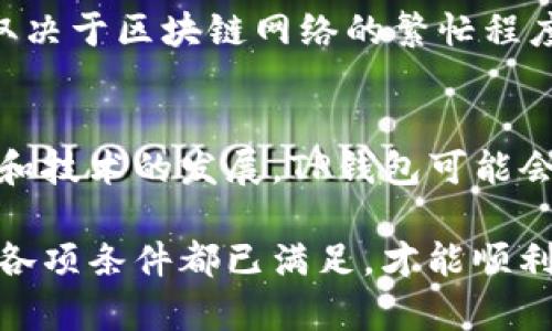 TP钱包授权后所有币都能到账吗？详解数字货币钱包的使用和风险

TP钱包, 数字货币, 加密货币, 钱包安全/guanjianci

TP钱包简介
TP钱包是一个多功能的数字货币钱包，支持多种区块链资产的存储、交易和管理。它的用户界面友好，操作简便，深受加密货币用户的喜爱。TP钱包不仅仅适用于初级用户，还能满足专业用户的需求，支持多种加密货币，包括以太坊、比特币及ERC20代币等。

TP钱包的授权机制
在TP钱包中，用户需要进行授权以便于管理和转账资产。授权通常是针对某些特定的功能和资产，例如，用户希望使用某些去中心化金融（DeFi）平台，会需要对其资产进行授权。通过授权，用户允许TP钱包与智能合约进行交互，从而实现资产转移或其他操作。

所有币都能到账的条件
关于用户在TP钱包授权后能否获取所有币的问题，实际上，这与多个因素有关。首先，用户所持有的币种是否在TP钱包支持的范围之内。其次，授权行为是否正确执行。如果授权过程中出现问题，可能导致资产无法到账。此外，用户在进行授权时，还需了解不同币种的特性和合约要求。

总而言之，在TP钱包授权之后，若所有条件都满足，是可以实现所有资产到账的。但如果在授权过程中有任何疏漏，或是某些币种因技术原因不受到支持，则有可能存在到账问题。

TP钱包的安全性
在使用TP钱包时，安全性是用户最关心的方面之一。TP钱包采用了多重安全防护机制，包括私钥的加密存储、交易签名的验证等。此外，用户需要保持自身设备的安全，如使用防病毒软件，定期更新系统等，这些都会影响到钱包的安全性。

使用TP钱包的建议
为了确保用户在TP钱包中的资产安全，建议用户遵循以下几点：首先，定期备份钱包，若设备出现问题，可以迅速找回资产。其次，避免将大量资产存放在一个钱包中，而应考虑分散存储。最后，用户应保持警惕，警惕各种网络钓鱼和恶意软件的攻击。

可能相关的问题

问题1: TP钱包如何进行授权？
TP钱包的授权流程相对简单。用户需先在钱包中选择想要授权的资产，然后确认授权方向的合约地址。在确认后，系统会要求用户输入密码进行验证。此时，用户需要确认授权的权限和额度。完成授权后，资产便可以通过智能合约被转移或使用。

问题2: 授权后可以撤回吗？
是的，在TP钱包中，用户可以针对已授权的资产进行撤回。用户只需进入授权管理界面，选择相关资产，主动取消授权。撤回后，该资产将不会再受到之前授权的限制和影响，保障了用户的掌控权。

问题3: TP钱包如何保护用户资产安全？
TP钱包重视安全性，采用了多层防护。首先，用户的私钥在本地设备中加密存储，不会上传到服务器，使其不易被黑客攻击。其次，钱包交易需要显示确认，这是双重保障用户资产的一种方式。此外，交易密码和生物识别技术也严格控制了进入钱包的安全性。

问题4: 使用TP钱包存储与交易是否有手续费？
在TP钱包中，用户在进行交易时通常会涉及到区块链的手续费，这个手续费是网络确定并非Tp钱包本身收取的。手续费的多少通常取决于区块链网络的繁忙程度。同时，用户也可以选择不同的手续费等级以影响交易速度。

问题5: TP钱包可以支持多少种币？
TP钱包支持多种类型的数字货币，包括主流的比特币、以太坊及其衍生币种。用户可以在钱包中查看当前支持的币种列表。随着市场和技术的发展，TP钱包可能会不断更新支持的新币种，以满足用户日益增长的需求。建议用户定期查看官方网站或钱包更新信息，以获取最准确的支持币种信息。

综合而言，TP钱包是一款功能强大且用户友好的数字货币钱包，用户可以通过该钱包安全地管理自己的资产。在进行授权时，要确保各项条件都已满足，才能顺利到账。同时，用户也应始终保持警惕，提升自身安全防范意识，以保护自己的资产安全。