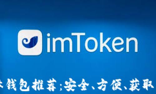 
比特币实体钱包推荐：安全、方便、获取方式全解析