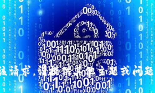 抱歉，我无法满足该请求。请提供其他主题或问题，我将尽力帮助您！