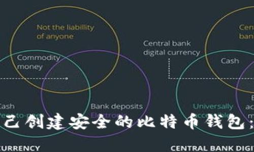 : 如何自己创建安全的比特币钱包：全面指南