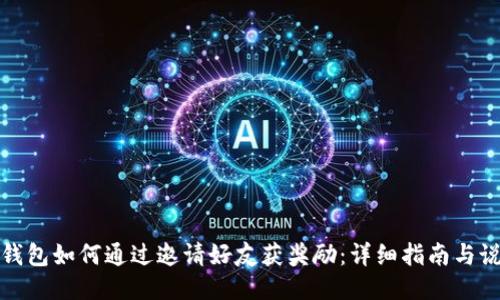 TP钱包如何通过邀请好友获奖励：详细指南与说明