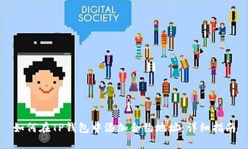 如何在TP钱包中添加合约地址：详细指南