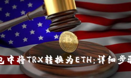 如何在TP钱包中将TRX转换为ETH：详细步骤与注意事项