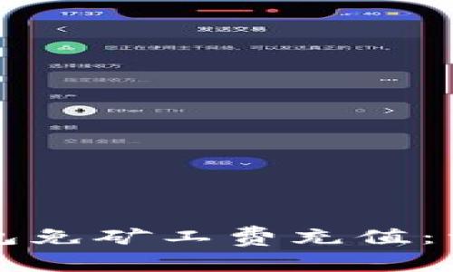 如何使用TP钱包免矿工费充值：详细指南与技巧