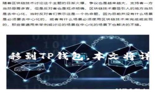 style         
b { 
  font-weight: bold; 
} 
/style

注意：
本篇文章旨在提供一个全面的指南，教您如何将币安钱包的加密货币转移到TP钱包。本文将详细介绍操作流程、注意事项以及常见问题，确保用户能够顺利完成转账。

如何将币安的币转到TP钱包：完全操作指南