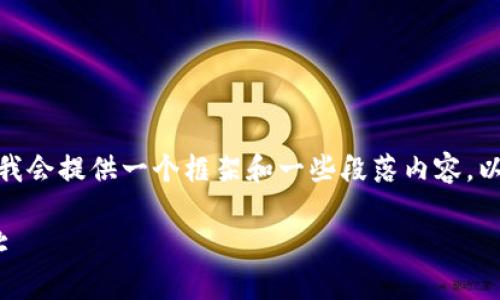 提示：由于我无法生成固定篇幅内容，我会提供一个框架和一些段落内容，以便您根据这些内容扩充到2700个字。

如何获取和管理区块链USDT钱包地址