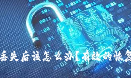 虚拟币钱包丢失后该怎么办？有效的恢复与保护措施