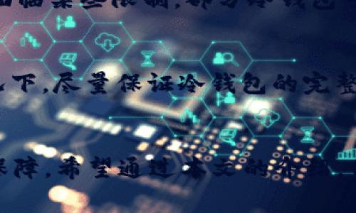 biao ti比特币冷钱包导出私钥失败？如何解决这一常见问题/biao ti  
比特币, 冷钱包, 私钥, 导出失败, 区块链/guanjianci

引言
随着比特币和其他加密货币的盛行，越来越多的人开始探索如何安全地存储这些数字资产。冷钱包（Cold Wallet）作为一种离线存储解决方案，成为了许多投资者的首选。虽然冷钱包提供了极高的安全性，但导出私钥的过程中遇到问题并不罕见。本文将深入探讨比特币冷钱包导出私钥失败的原因，以及相应的解决方案，帮助你保护自己的数字资产。

比特币冷钱包的基本概念
冷钱包是一种将私钥离线存储的数字资产管理方式，旨在减少黑客攻击和盗窃的风险。相较于热钱包（Hot Wallet），冷钱包无法直接连接到互联网，因此其安全性显著提高。冷钱包的形式多样，包括硬件钱包、纸钱包及其他不联网的存储设备。

私钥的重要性
私钥是访问和管理比特币资产的唯一方式。掌握私钥的人就拥有与之关联的比特币，因此保护好私钥至关重要。如果私钥丢失，用户将无法访问相应的资金，甚至可能造成资产的永久丧失。因此，冷钱包的使用在保护私钥方面尤为重要。

为何导出私钥会失败
在许多情况下，用户在使用冷钱包导出私钥时会遇到失败的情况。以下是一些常见原因：
ul
  listrong软件问题：/strong冷钱包软件可能由于bug或不兼容而导致导出失败。/li
  listrong用户操作失误：/strong错误的操作步骤或缺乏必要的知识可能导致导出过程面临挑战。/li
  listrong硬件故障：/strong如果使用的硬件设备存在故障，也可能影响导出过程。/li
  listrong安全性设置：/strong某些冷钱包可能由于安全性设置而限制私钥的导出。/li
/ul

解决导出私钥失败的问题
1. 确保你使用的是最新版本的软件。遵循官方渠道进行更新，以确保拥有最新的安全补丁。
2. 仔细阅读使用手册或官方指南，确保自己的操作步骤正确，避免因操作失误造成的问题。
3. 尝试使用其他设备进行导出，查看是否是硬件故障导致的失败。
4. 检查冷钱包的安全设置，是否需要输入额外的密码或完成某种身份验证才能导出私钥。

可能相关问题及详细解答

问题一：如何选择合适的冷钱包？
选择冷钱包时需要考虑多个因素，包括安全性、易用性和兼容性等。首先，安全性是最重要的考量因素。选择知名品牌的硬件钱包，比如Ledger或Trezor，可以大幅减少安全隐患。其次，易用性也是要考虑的一个方面，尤其是对于新手用户。确保选择的冷钱包具有良好的用户界面和指南，以及积极的社区支持。最后，不同冷钱包的兼容性也需考虑，例如是否支持多种加密货币、是否与常用的管理软件兼容等。对冷钱包的选择有时也可以参考用户评论和论坛讨论，以便做出更全面的判断。

问题二：冷钱包的私钥如何备份和恢复？
备份和恢复冷钱包的私钥是保护数字资产的重要环节。在使用冷钱包时，通常会生成一组助记词，这组助记词就是恢复私钥的关键。因此，首先要妥善保存这些助记词。可以将其写在纸张上，并存放在安全的地方，比如保险箱。此外，某些硬件钱包提供了生成私钥的导出功能，通过这种方式也可以进行备份。在需要恢复私钥时，只需通过助记词或导出私钥输入到相应的冷钱包中，便可恢复访问。但是一定要确保在使用这些操作时网络环境的安全，避免在不受信的环境中进行恢复。

问题三：冷钱包安全吗？与热钱包相比有什么优劣？
冷钱包因其不与互联网连接而具有极高的安全性，几乎无法被黑客攻击。这使得冷钱包成为长时间持有数字资产的理想选择。尽管冷钱包提供了卓越的安全性，但其在便捷性上不及热钱包。热钱包通常连接互联网，能够快速进行交易，适合频繁交易的用户。然而，热钱包因其联网特性，存在被攻击的风险。综上所述，冷钱包和热钱包在安全性和便捷性上各有优劣，用户可以根据自己的需求来选择合适的钱包类型。

问题四：如果我忘记了冷钱包的密码，该怎么办？
如果冷钱包的安全设置中设置了密码，而用户又忘记了密码，首先可以查阅冷钱包的使用手册，看是否提供密码重置的功能。对于某些硬件钱包，通过输入助记词可以重置密码。但需要注意的是，在尝试重置密码的过程中，可能会面临某些限制，部分冷钱包可能不允许重置或重置过程中会清除存储的信息。如果无法找回密码，用户可能需要接受丢失资产的风险。因此，记住密码以及定期做备份是非常重要的。

问题五：如何在遭遇冷钱包私钥丢失时保护我的资产？
在冷钱包私钥丢失的情况下，保护资产的关键在于及时行动。首先，需要查看是否有过备份的记录。如果之前有备份，则可以通过备份恢复私钥，从而访问资产。如果没有备份，建议保持冷静，不要急于进行不必要的操作。在这种情况下，尽量保证冷钱包的完整性，避免进行任何形式的操作，以免损坏了钱包或丢失潜在的信息。与此同时，定期备份和记录冷钱包的信息是防止此类事件的有效措施。

结论
冷钱包在比特币存储中扮演着至关重要的角色，虽然在导出私钥时可能会遇到问题，但通过了解常见原因和相应的解决方案，用户可以更加自信地管理自己的数字资产。合理选择和使用冷钱包，将为资产的安全增添一层坚实的保障。希望通过本文的介绍，你能够对比特币冷钱包的使用和私钥管理有更深入的理解，从而保障自己的数字财富不受损失。