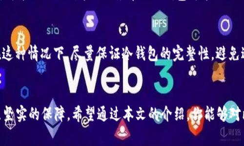 biao ti比特币冷钱包导出私钥失败？如何解决这一常见问题/biao ti  
比特币, 冷钱包, 私钥, 导出失败, 区块链/guanjianci

引言
随着比特币和其他加密货币的盛行，越来越多的人开始探索如何安全地存储这些数字资产。冷钱包（Cold Wallet）作为一种离线存储解决方案，成为了许多投资者的首选。虽然冷钱包提供了极高的安全性，但导出私钥的过程中遇到问题并不罕见。本文将深入探讨比特币冷钱包导出私钥失败的原因，以及相应的解决方案，帮助你保护自己的数字资产。

比特币冷钱包的基本概念
冷钱包是一种将私钥离线存储的数字资产管理方式，旨在减少黑客攻击和盗窃的风险。相较于热钱包（Hot Wallet），冷钱包无法直接连接到互联网，因此其安全性显著提高。冷钱包的形式多样，包括硬件钱包、纸钱包及其他不联网的存储设备。

私钥的重要性
私钥是访问和管理比特币资产的唯一方式。掌握私钥的人就拥有与之关联的比特币，因此保护好私钥至关重要。如果私钥丢失，用户将无法访问相应的资金，甚至可能造成资产的永久丧失。因此，冷钱包的使用在保护私钥方面尤为重要。

为何导出私钥会失败
在许多情况下，用户在使用冷钱包导出私钥时会遇到失败的情况。以下是一些常见原因：
ul
  listrong软件问题：/strong冷钱包软件可能由于bug或不兼容而导致导出失败。/li
  listrong用户操作失误：/strong错误的操作步骤或缺乏必要的知识可能导致导出过程面临挑战。/li
  listrong硬件故障：/strong如果使用的硬件设备存在故障，也可能影响导出过程。/li
  listrong安全性设置：/strong某些冷钱包可能由于安全性设置而限制私钥的导出。/li
/ul

解决导出私钥失败的问题
1. 确保你使用的是最新版本的软件。遵循官方渠道进行更新，以确保拥有最新的安全补丁。
2. 仔细阅读使用手册或官方指南，确保自己的操作步骤正确，避免因操作失误造成的问题。
3. 尝试使用其他设备进行导出，查看是否是硬件故障导致的失败。
4. 检查冷钱包的安全设置，是否需要输入额外的密码或完成某种身份验证才能导出私钥。

可能相关问题及详细解答

问题一：如何选择合适的冷钱包？
选择冷钱包时需要考虑多个因素，包括安全性、易用性和兼容性等。首先，安全性是最重要的考量因素。选择知名品牌的硬件钱包，比如Ledger或Trezor，可以大幅减少安全隐患。其次，易用性也是要考虑的一个方面，尤其是对于新手用户。确保选择的冷钱包具有良好的用户界面和指南，以及积极的社区支持。最后，不同冷钱包的兼容性也需考虑，例如是否支持多种加密货币、是否与常用的管理软件兼容等。对冷钱包的选择有时也可以参考用户评论和论坛讨论，以便做出更全面的判断。

问题二：冷钱包的私钥如何备份和恢复？
备份和恢复冷钱包的私钥是保护数字资产的重要环节。在使用冷钱包时，通常会生成一组助记词，这组助记词就是恢复私钥的关键。因此，首先要妥善保存这些助记词。可以将其写在纸张上，并存放在安全的地方，比如保险箱。此外，某些硬件钱包提供了生成私钥的导出功能，通过这种方式也可以进行备份。在需要恢复私钥时，只需通过助记词或导出私钥输入到相应的冷钱包中，便可恢复访问。但是一定要确保在使用这些操作时网络环境的安全，避免在不受信的环境中进行恢复。

问题三：冷钱包安全吗？与热钱包相比有什么优劣？
冷钱包因其不与互联网连接而具有极高的安全性，几乎无法被黑客攻击。这使得冷钱包成为长时间持有数字资产的理想选择。尽管冷钱包提供了卓越的安全性，但其在便捷性上不及热钱包。热钱包通常连接互联网，能够快速进行交易，适合频繁交易的用户。然而，热钱包因其联网特性，存在被攻击的风险。综上所述，冷钱包和热钱包在安全性和便捷性上各有优劣，用户可以根据自己的需求来选择合适的钱包类型。

问题四：如果我忘记了冷钱包的密码，该怎么办？
如果冷钱包的安全设置中设置了密码，而用户又忘记了密码，首先可以查阅冷钱包的使用手册，看是否提供密码重置的功能。对于某些硬件钱包，通过输入助记词可以重置密码。但需要注意的是，在尝试重置密码的过程中，可能会面临某些限制，部分冷钱包可能不允许重置或重置过程中会清除存储的信息。如果无法找回密码，用户可能需要接受丢失资产的风险。因此，记住密码以及定期做备份是非常重要的。

问题五：如何在遭遇冷钱包私钥丢失时保护我的资产？
在冷钱包私钥丢失的情况下，保护资产的关键在于及时行动。首先，需要查看是否有过备份的记录。如果之前有备份，则可以通过备份恢复私钥，从而访问资产。如果没有备份，建议保持冷静，不要急于进行不必要的操作。在这种情况下，尽量保证冷钱包的完整性，避免进行任何形式的操作，以免损坏了钱包或丢失潜在的信息。与此同时，定期备份和记录冷钱包的信息是防止此类事件的有效措施。

结论
冷钱包在比特币存储中扮演着至关重要的角色，虽然在导出私钥时可能会遇到问题，但通过了解常见原因和相应的解决方案，用户可以更加自信地管理自己的数字资产。合理选择和使用冷钱包，将为资产的安全增添一层坚实的保障。希望通过本文的介绍，你能够对比特币冷钱包的使用和私钥管理有更深入的理解，从而保障自己的数字财富不受损失。