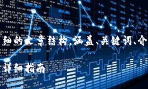 由于内容较长，以下是一个详细的文章结构，涵盖、关键词、介绍内容以及可能相关的问题。

如何搭建区块链多币种钱包：详细指南