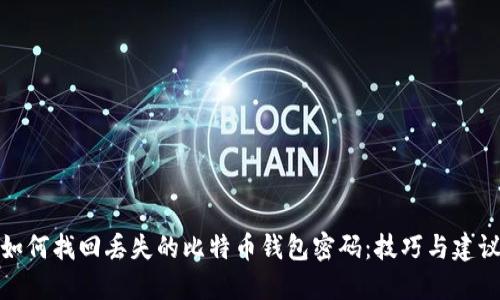 如何找回丢失的比特币钱包密码：技巧与建议