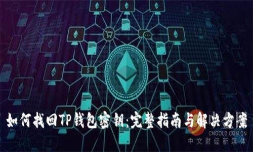 如何找回TP钱包密钥：完整指南与解决方案