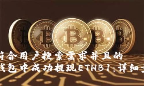 思考一个符合用户搜索需求并且的  
如何在TP钱包中成功提现ETHB1：详细步骤与技巧