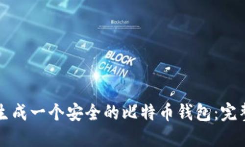 如何生成一个安全的比特币钱包：完整指南
