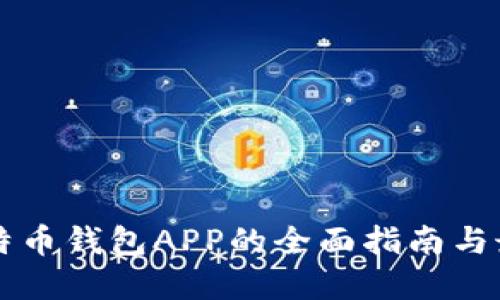 开发比特币钱包APP的全面指南与最佳实践