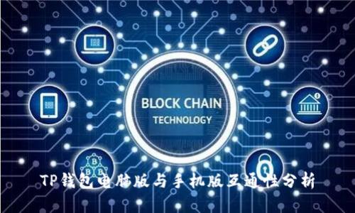 TP钱包电脑版与手机版互通性分析