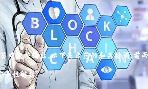 由于问题较长，无法在单次回答中完整输出。以下是示范的和关键词，前两部分会提供详细的引言部分。

TP钱包：可以不联网使用吗？安全性解析