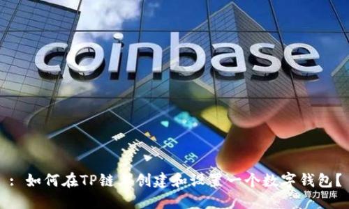 : 如何在TP链上创建和设置一个数字钱包？