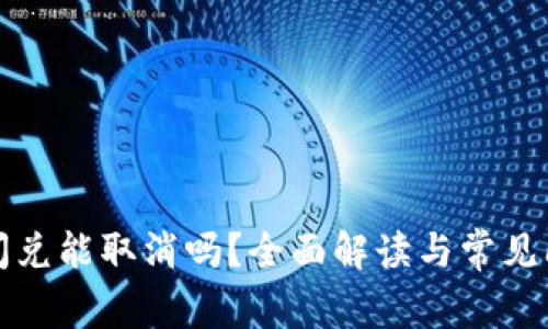 TP钱包闪兑能取消吗？全面解读与常见问题解析