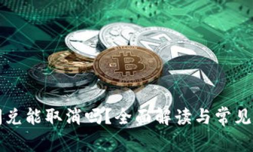 TP钱包闪兑能取消吗？全面解读与常见问题解析