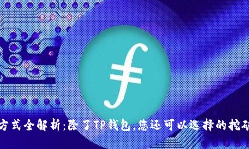 挖矿方式全解析：除了TP钱包，您还可以选择的挖矿工具