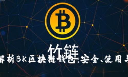 全面解析BK区块链钱包：安全、使用与优势