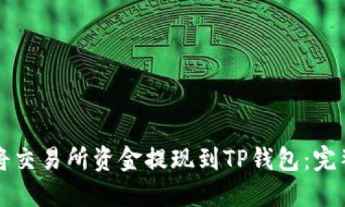 如何将交易所资金提现到TP钱包：完整指南