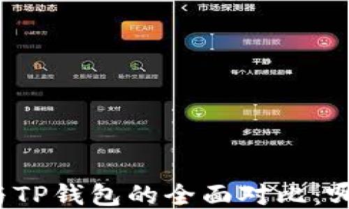 
小狐狸钱包与TP钱包的全面对比：哪个更适合您？