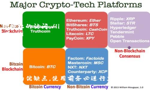 biao ti区块链钱包选择指南：哪款才是最佳选择？/biao ti  
区块链钱包, 数字货币, 钱包推荐, 安全性/guanjianci  

引言  
随着区块链技术的普及，越来越多的人开始关注数字货币及其相关的应用。钱包作为存储、管理和交易数字货币的重要工具，成为用户必不可少的工具。然而，众多的钱包产品中，哪个钱包是最适合用户的呢？本篇将对比分析不同类型的区块链钱包，帮助用户选择出最适合自己的钱包。

区块链钱包的基本概念  
区块链钱包是指用来存储、发送和接收数字货币的工具。实际上，它并不“存储”数字货币，而是存储与之相对应的公私钥。用户可以通过这些密钥来进行交易、管理资产。  
区块链钱包主要分为热钱包和冷钱包两大类。热钱包连接互联网，方便用户随时进行交易；冷钱包则是不连接互联网，安全性较高，适合长期存储资产。

热钱包与冷钱包的比较  
热钱包优点在于便利性，通常支持多种数字货币，并提供友好的用户体验。比如：手机应用和网络钱包等，非常适合频繁交易的用户。  
但热钱包也存在一定的风险，因为它们连接到互联网，攻击者有可能通过网络攻击获取用户的私钥。  
冷钱包相比之下更加安全，它可以是硬件设备或纸钱包，几乎没有网络攻击的风险，不适合频繁交易，但更适合长期持有大额资产。

市场上主要的钱包选择  
在市场上，各种钱包层出不穷，以下是一些常见的区块链钱包：  
ul  
listrongMetaMask：/strong一个非常流行的以太坊钱包，以其用户友好的界面和广泛的支持性而著称。/li  
listrongLedger Nano S/X：/strong著名的硬件钱包，提供出色的安全性，非常适合长期持有大额资产的用户。/li  
listrongTrezor：/strong另一款知名的硬件钱包，同样强调安全性，并且支持多种数字货币。/li  
listrongCoinbase Wallet：/strong由知名交易所Coinbase推出，具有良好的用户体验，适合新手使用。/li  
listrongExodus：/strong一个桌面和移动钱包，提供多种数字货币的支持，并且用户界面友好，非常适合普通用户。/li  
/ul

如何选择适合自己的钱包  
选择合适的钱包时，用户需要考虑多个因素：  
ul  
listrong安全性：/strong选择时一定要关注钱包的安全性，特别是冷钱包可以提供更好的安全性。/li  
listrong使用便利性：/strong根据自己的使用需求，选择操作界面简单且支持多种货币的钱包。/li  
listrong社区支持：/strong一些钱包有良好的社区支持和更新频率，可以使用户在使用中遇到的问题更快得到解决。/li  
listrong费用：/strong不同的钱包在转账时可能会收取不同的费用，因此需要关注相关的费用政策。/li  
/ul

五个相关问题解答

1. 热钱包和冷钱包的安全性有多大差异？  
热钱包和冷钱包最大的安全性差异在于是否连接互联网。热钱包直接连接互联网，虽然使用方便，但极容易受到网络攻击，如黑客攻击、恶意软件等，特别是在存储大额数字资产时风险显著增加。  
冷钱包则是存储在离线状态下，即使有人攻击用户的电脑或手机，也无法获取到与冷钱包关联的私钥，从而提供了更高的安全性。一般来说，适合长期持有的资产应使用冷钱包，而频繁交易的用户则可选择热钱包。  
此外，现在一些热钱包也开始采取多重签名技术及硬件安全模块等保护措施，来提升安全性，但仍然不如冷钱包。所以，用户应根据自己的资产量和交易频率谨慎选择。

2. 钱包的私钥丢失会有什么后果？  
私钥是数字货币的“钥匙”，丢失私钥意味着用户无法再次访问其钱包。在区块链中，私钥是由一串加密的字符组成，若没有它，用户即使拥有相关的公钥（钱包地址）也无法进行任何交易。  
因此，丢失私钥后，不仅无法转移或使用数字资产，潜在的后果是不可逆转的。这就是为什么建议用户在选择钱包后，立即对私钥备份，并安全存储在多个地点。  
一些钱包还提供助记词，即在创建钱包时生成的一组词语，用户可以通过这些词语再次恢复钱包。因此，建议用户将助记词和私钥放在安全的地方，并切勿与他人共享。

3. 如何对钱包进行备份和恢复？  
备份钱包是保护资产的关键步骤，用户应当在创建钱包的第一时间进行备份。大多数钱包在创建时会提供助记词，用户需将这些词语写下来，并存于安全的地方，避免损坏和丢失。  
如果因各种原因需要恢复钱包，用户可以通过助记词进行恢复，具体步骤通常如下：  
ul  
li下载并安装相关钱包应用；/li  
li选择钱包恢复选项；/li  
li输入助记词，确认顺序；/li  
li资金会自动恢复至新创建的钱包中。/li  
/ul  
值得注意的是，不同钱包可能提供不同的备份和恢复步骤，用户应根据具体的说明进行操作。同时，建议用户定期备份并更新相关信息。

4. 有哪些钱包适合新手使用？  
对于新手用户来说，选择钱包时一定要注重易用性和用户友好型。以下是一些适合新手使用的钱包推荐：  
ul  
listrongCoinbase Wallet：/strong由于其强大的品牌影响力与用户社区，Coinbase Wallet 提供了简单直观的用户操作界面，非常适合初学者。/li  
listrongExodus：/strong桌面和移动应用都有，用户界面友好，并且支持多种虚拟货币，适合对技术不太熟悉的用户。/li  
listrongMetaMask：/strong对于想要参与以太坊和去中心化应用（DApps）用户来说，MetaMask具有简洁的界面和强大的功能，适合新手。/li  
/ul  
选择这些钱包时，用户不仅可快速上手，还能够享受到完善的技术支持与社区服务。同时，建议新手在使用过程中，不要轻信他人的投资建议，根据自己的实际情况做出明智决策。

5. 如何提高钱包的安全性？  
提高钱包安全性不仅仅是选择合适的钱包，用户还应基于常规安全措施进行保护：  
ul  
listrong使用强密码：/strong为钱包设置复杂难猜的密码，并定期更换，避免使用与其他账户相同的密码。/li  
listrong启用双重认证：/strong不少热钱包支持双重认证功能，通过短信或应用程序确认每次登录或交易，有效防止未经授权的访问。/li  
listrong定期备份：/strong定期备份私钥及助记词，并在安全的离线环境中存储，同时做好信息更新与管理，避免信息丢失。/li  
listrong保持软件更新：/strong关注钱包软件的版本更新，及时安装最新版本，确保应用修复潜在安全漏洞。/li  
/ul  
综合考虑以上步骤，能够显著提高钱包的安全性，避免不必要的损失。

结论  
在寻找最适合自己的区块链钱包时，用户应根据自己的需求、资产量、交易频率等综合因素进行选择。不同类型的钱包有各自的优缺点，使用前务必进行充分的了解和研究。在对资产进行管理与交易时，切记保持警惕，采用适当的安全措施，以保护自己的数字资产不被盗取。