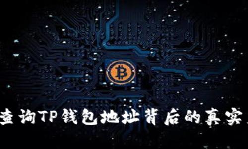 如何查询TP钱包地址背后的真实身份？