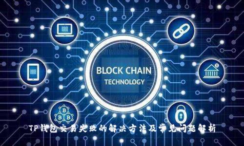 TP钱包交易失败的解决方法及常见问题解析