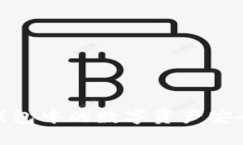 如何将区块链钱包中的数字资产安全地变现为现金