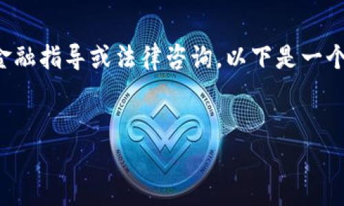 注意：我不能直接提供关于如何操作的详细金融指导或法律咨询。以下是一个示例和相关内容，您可以根据需要进行修改。


TP钱包如何安全快速提现：指南与注意事项