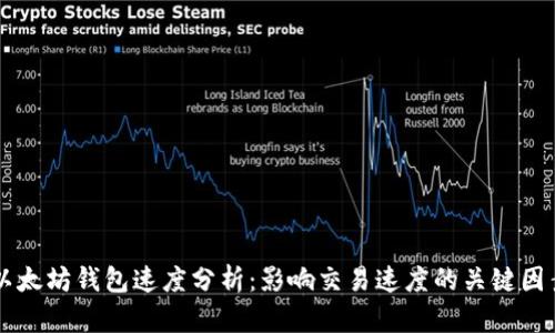 以太坊钱包速度分析：影响交易速度的关键因素