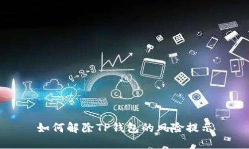 如何解除TP钱包的风险提示