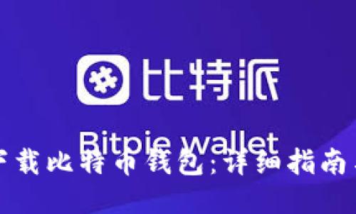 如何安全下载比特币钱包：详细指南与地址推荐