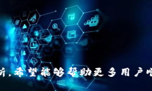    TP钱包如何在EOS中兑换大丰收？详解与步骤  / 

 guanjianci  TP钱包, EOS, 大丰收, 数字货币  /guanjianci 

### 介绍

在数字货币的高速发展中，各种数字资产的交易和兑换方式也逐渐丰富。特别是在TP钱包和EOS生态体系中，用户对如何方便、安全地兑换数字资产如“大丰收”产生了浓厚的兴趣。本文将详细解读TP钱包的功能，如何在EOS中进行大丰收的兑换，相关的操作步骤，以及在实际操作过程中常见的问题等内容。

### TP钱包概述

TP钱包是一款广泛使用的数字资产钱包，支持多种区块链资产的存储与交易。用户可通过TP钱包管理自己的数字资产，同时在其中进行不同种类数字货币的兑换。TP钱包因其用户友好的界面和高安全性，受到了众多数字货币用户的青睐。

### EOS简介

EOS是一种高性能的区块链平台，旨在简化智能合约的创建与运行。EOS的设计初衷是实现去中心化的应用程序（dApps），它能够处理高达数千笔交易每秒的速度，拥有极高的可扩展性。因此，EOS成为了许多数字资产和项目的首选平台。

### 大丰收简介

大丰收是基于EOS生态系统的一种数字资产，旨在为用户提供高效的资产增值途径。用户可以通过参与不同的区块链活动，获取大丰收。随着大丰收在EOS生态中的发展，越来越多的人希望能通过TP钱包将其兑换。

### 如何在TP钱包中兑换大丰收？

在TP钱包中兑换大丰收的具体步骤如下：

1. **下载安装TP钱包**：首先，用户需确保在自己的手机上下载并安装TP钱包。该钱包在iOS和Android平台上均可使用。

2. **创建账户或导入钱包**：用户可以通过创建一个新的TP钱包账户，或者导入现有的EOS钱包。

3. **充值EOS**：为了进行大丰收的兑换，用户需要在钱包中拥有一定量的EOS作为交易的基础资产。

4. **选择兑换功能**：打开TP钱包后，用户应找到兑换或交易的选项，通常在钱包的界面中显著位置。

5. **选择大丰收**：在兑换选项中，用户需选择要兑换的资产类型，这里选择“大丰收”。同时，填写要兑换的数量。

6. **确认交易**：在填写完成后，用户需确认交易信息，包括费用、兑换比例等。确认无误后，提交交易请求。

7. **等待交易完成**：一旦交易被确认，用户的TP钱包中将更新资产余额，完成兑换。

### 可能遇到的问题

在进行兑换操作的过程中，用户可能会遇到以下几个问题：

#### 问题一：TP钱包无法连接到EOS网络怎么办？

在某些情况下，用户可能会遇到TP钱包无法连接EOS网络的问题。这种情况可能是由于网络不稳定，或是钱包设置出现了问题。

##### 解决方法：

1. **检查网络连接**：确保设备已连接互联网，并且信号稳定。

2. **更新TP钱包**：如果钱包的软件版本较旧，建议更新到最新版本，以确保与EOS网络的兼容性。

3. **重新启动应用**：有时候，重新启动TP钱包应用可以解决一些暂时性的问题。

4. **联系客服**：如果以上方法均未能解决问题，可以考虑联系TP钱包的客服进行支持。

#### 问题二：兑换时手续费过高如何处理？

在进行大丰收的兑换时，用户可能会注意到手续费过高的现象。手续费通常是根据网络拥堵情况以及交易的复杂性来决定的。

##### 解决方法：

1. **选择合适的兑换时间**：在网络较为平稳的时间进行交易（如非高峰时段），可以减少手续费。

2. **了解手续费结构**：熟悉TP钱包以及EOS的手续费机制，选择合适的交易方式。

3. **分批交易**：对于大额交易，可以考虑分批进行。此外，确认操作时仔细阅读相关费用信息。

#### 问题三：兑换后资产未到账？

用户在成功完成大丰收的兑换后，可能会面临资产未及时到账的情况。这种情况常常让用户感到困惑。

##### 解决方法：

1. **等待一段时间**：鉴于区块链交易的确认速度可能因网络状态有所不同，建议用户稍等片刻。

2. **检查交易记录**：在TP钱包中检查交易记录，确保交易确实已被发起并确认。

3. **联系支持团队**：如果长时间未到账，可以联系TP钱包客服，核实交易状态。

#### 问题四：兑换比例不合理，如何获取更好的兑换率？

有时用户会发现，大丰收的兑换比例可能不如预期。这时，了解实时市场行情是非常重要的。

##### 解决方法：

1. **使用行情查询工具**：利用专业的数字货币行情查询工具，获取最新的市场兑换率。

2. **选择适合的交易平台**：有些平台的兑换率更具优势，可以考虑在不同平台之间进行比较。

3. **参与活动**：一些数字货币平台会不定期推出优惠活动，参与可能会获取更好的兑换率。

#### 问题五：关于安全性，如何保护我的TP钱包？

数字资产安全问题始终是用户最为关注的话题之一，尤其是在进行兑换操作时。

##### 解决方法：

1. **使用强密码**：为TP钱包设置强密码，并定期更换。

2. **及时更新应用**：保持TP钱包的最新版本，提升安全性。

3. **定期备份**：及时备份助记词或私钥，避免丢失资产。

4. **避免在公共Wi-Fi下交易**：公共网络的安全性较低，尽量避免在这类环境下进行重要操作。

### 总结

在TP钱包中成功兑换大丰收并不复杂，但用户需了解相关的操作步骤及可能遇到的问题，以确保交易安全与高效。通过上述内容的详细解析，希望能够帮助更多用户顺利完成交易并享受数字资产的便利。随着数字货币市场的不断发展，相信更多用户会加入到这一充满机遇的领域。