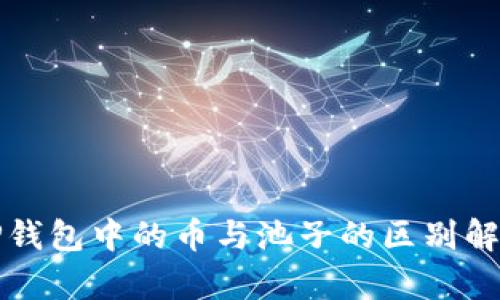 TP钱包中的币与池子的区别解析