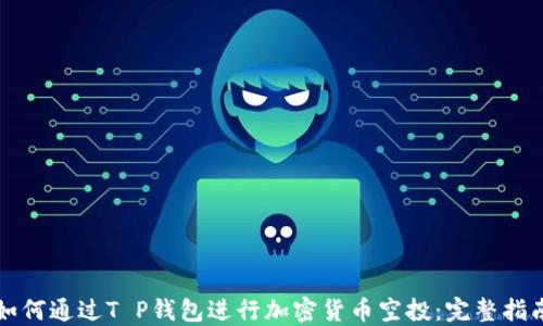 
如何通过T P钱包进行加密货币空投：完整指南
