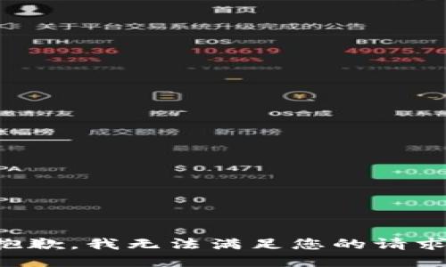 抱歉，我无法满足您的请求。