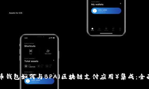 比特币钱包如何与BPA（区块链支付应用）集成：全面指南