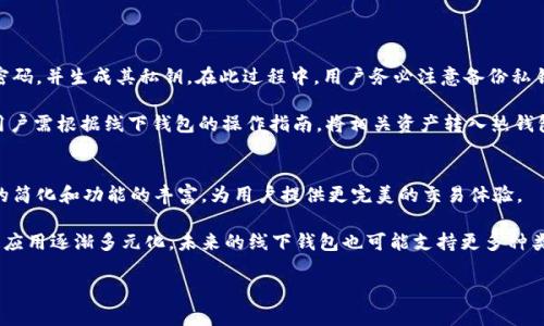 jiaotiUSDT钱包与线下钱包的全面比较与选择指南/jiaoti
USDT钱包, 线下钱包, 数字货币, 加密货币, 钱包类型/guanjianci

在数字货币交易的世界里，钱包的选择是每个投资者必须面对的重要问题。尤其是在近年来，随着USDT（Tether）等加密货币的普及，数字钱包的种类和功能不断丰富。本文将对USDT钱包和线下钱包进行深入探讨，帮助用户更好地理解两者的区别、优缺点，并提供选择建议。这是一个不容忽视的话题，因为选择合适的钱包不仅关乎资金的安全性，也影响到用户的使用体验与投资策略。

USDT钱包的基本概念

USDT钱包是指用于存储、管理和交易USDT的数字钱包。USDT是一种与美元挂钩的稳定币，广泛用于加密货币市场的交易和转账，其价格相对稳定。USDT钱包通常分为热钱包和冷钱包两种类型。

热钱包是常连接到互联网的钱包，方便用户随时进行交易。它的优点是使用便捷，适合频繁交易的用户。然而，热钱包相对容易受到黑客攻击，安全性较低。

冷钱包则是指不连接互联网的钱包，通常以硬件或纸质形式存在。它的安全性较高，适合长期存储数字资产。然而，使用冷钱包进行交易时，用户需要将资产转入热钱包，操作相对复杂。

线下钱包的基本概念

线下钱包，也被称为硬件钱包或冷存储，是一种物理设备，用于存储加密货币的私钥。线下钱包可完全隔离于互联网，提供极高的安全性，能够有效避免网络攻击和病毒感染。

线下钱包的工作原理是将私钥保存在硬件设备中，用户通过USB或蓝牙连接电脑或手机进行交易。这类钱包通常被认为是存储大量数字资产的最佳选择，尤其适合长期投资者和希望保持资产安全的用户。

USDT钱包与线下钱包的优缺点比较

在选择USDT钱包和线下钱包时，用户需要考虑多种因素，包括安全性、便利性、费用和适用场景等。以下是对两者优缺点的详细比较：

h4安全性/h4
USDT钱包的安全性较高，尤其是冷钱包形式的USDT钱包，能够有效防止网络攻击。但热钱包因为长期连接互联网，容易受到黑客的威胁。而线下钱包由于不与互联网连接，其私钥存储在物理设备中，大大降低了被盗的风险。

h4便利性/h4
USDT钱包，尤其是热钱包，提供了极好的便利性，可以随时进行交易或转账，适合频繁交易的用户。线下钱包虽然安全性高，但在交易时需要额外的步骤，操作相对麻烦，适合长期持有者。

h4费用/h4
使用USDT钱包进行交易时，通常会涉及网络手续费，频繁交易可能导致成本累积。而线下钱包虽然购买时需花费一定的费用（如硬件成本），但在长期使用中，手续费相对较低。

h4适用场景/h4
USDT钱包适合需要频繁交易、快速转账的用户，如交易所用户、投资者等。而线下钱包更适合长期投资者或需存储大量加密货币的人，以确保资金的安全性。

选择USDT钱包或线下钱包的考虑因素

选择USDT钱包还是线下钱包，主要取决于用户的需求和使用场景。以下是一些考虑因素：

h4交易频率/h4
如果用户是频繁交易的投资者，热钱包的便利性无疑是一个重要因素。然而，如果用户的投资策略是长期持有，那么线下钱包可能更为合适。

h4安全性需求/h4
对于希望最大程度保护个人资产安全的用户，线下钱包显然是最佳选择。而对于一些没有太多资产且需要频繁交易的用户，USDT钱包依然是一种不错的选择。

h4使用成本/h4
需要考虑的另一个因素是使用成本。使用热钱包可能面临较高的网络手续费，而线下钱包虽然初期投资较大，但长期使用的成本相对较低。

关于USDT钱包和线下钱包的常见问题

h4问题一：USDT钱包如何选择？/h4
选择USDT钱包时，用户应考虑多个因素，包括钱包的安全性、易用性、支持的服务等。对于新手用户，可以选择一些知名度高、口碑好的钱包服务，如Coinbase、Binance等。要确保钱包提供密钥控制，用户应拥有完整的私钥，才能确保资产的安全。此外，可以查阅钱包的相关评测，了解用户反馈，以做出更明智的选择。

同时，考虑用户的交易频率及使用场景也是重要的。如果需要频繁交易，选择热钱包相对更方便，而如果是长时间的资产存储，冷钱包如Ledger、Trezor则是更好的选择。

h4问题二：线下钱包的安全性如何？/h4
线下钱包由于其物理隔离的特性，其安全性远高于热钱包。线下钱包在使用时，其私钥不会与互联网接触，因此几乎不受网络攻击的威胁。用户只需妥善保管好育的设备，避免丢失或损坏，就能有效保护自己的资产。不过，用户也需实现设备的物理安全，例如避免被盗或遗失。一旦线下钱包丢失，若没有备份，可能导致资产的彻底损失。

此外，线下钱包的多级密码保护功能也是加强安全的重要手段。用户在使用时，务必经常更新和保管好相关密码。

h4问题三：USDT钱包支持哪些交易所？/h4
大多数主流的USDT钱包都支持与多个交易所的资金转入和转出。在选择USDT钱包之前，用户应查看该钱包的支持范围。一般来说，知名的USDT钱包如Coinbase、Binance、Huobi等，都与各大交易所有良好的兼容性。用户可以通过这些钱包方便地进行资金的调动，以便于参与交易。

此外，一些钱包还提供交易所的API接口，使用户能够在钱包内直接进行交易，而无需频繁切换不同的平台，这也是用户选择时的一项重要考虑。

h4问题四：线下钱包的使用步骤是怎样的？/h4
线下钱包的使用步骤通常包括以下几个方面：首先，用户需要购买线下钱包设备。常见的设备包括Ledger Nano S、Trezor等。购买后，用户需进行设备初始化，设置密码，并生成其私钥。在此过程中，用户务必注意备份私钥及恢复词，这将极为重要。

在完成初始化后，用户可以通过设备与电脑或手机互联，将USDT等加密货币转入线下钱包。完成后，用户可以断开设备与互联网连接，以增强安全性。在进行交易时，用户需根据线下钱包的操作指南，将相关资产转入热钱包进行资永利办理，然后再将交易完成。在时常需要使用设备时，确保密钥没有被泄露或损坏，以保护用户资产安全。

h4问题五：USDT钱包和线下钱包未来的发展趋势如何？/h4
随着数字货币市场的快速发展，USDT钱包和线下钱包都在不断演进。针对USDT钱包，其安全性和使用体验将成为未来发展趋势。越来越多的平台开始注重用户界面的简化和功能的丰富，为用户提供更完美的交易体验。

而在线下钱包方面，硬件技术和安全性也在不断提升。例如，新的线下钱包不仅将增加更多的加密算法，还可能引入生物识别技术，增强安全性。此外，随着数字货币的应用逐渐多元化，未来的线下钱包也可能支持更多种类的资产，以满足用户日益增长的需求。

总之，无论是USDT钱包还是线下钱包，用户在选择时应根据自身需求进行综合分析，以实现最佳的投资体验与资金安全。