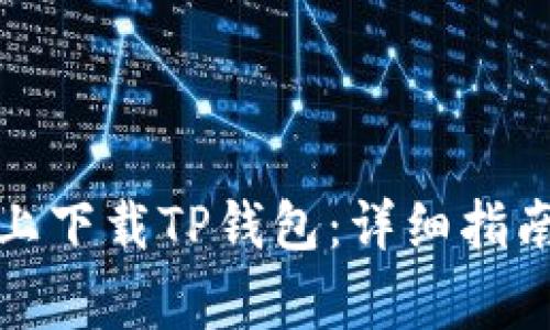 如何在苹果手机上下载TP钱包：详细指南与常见问题解答